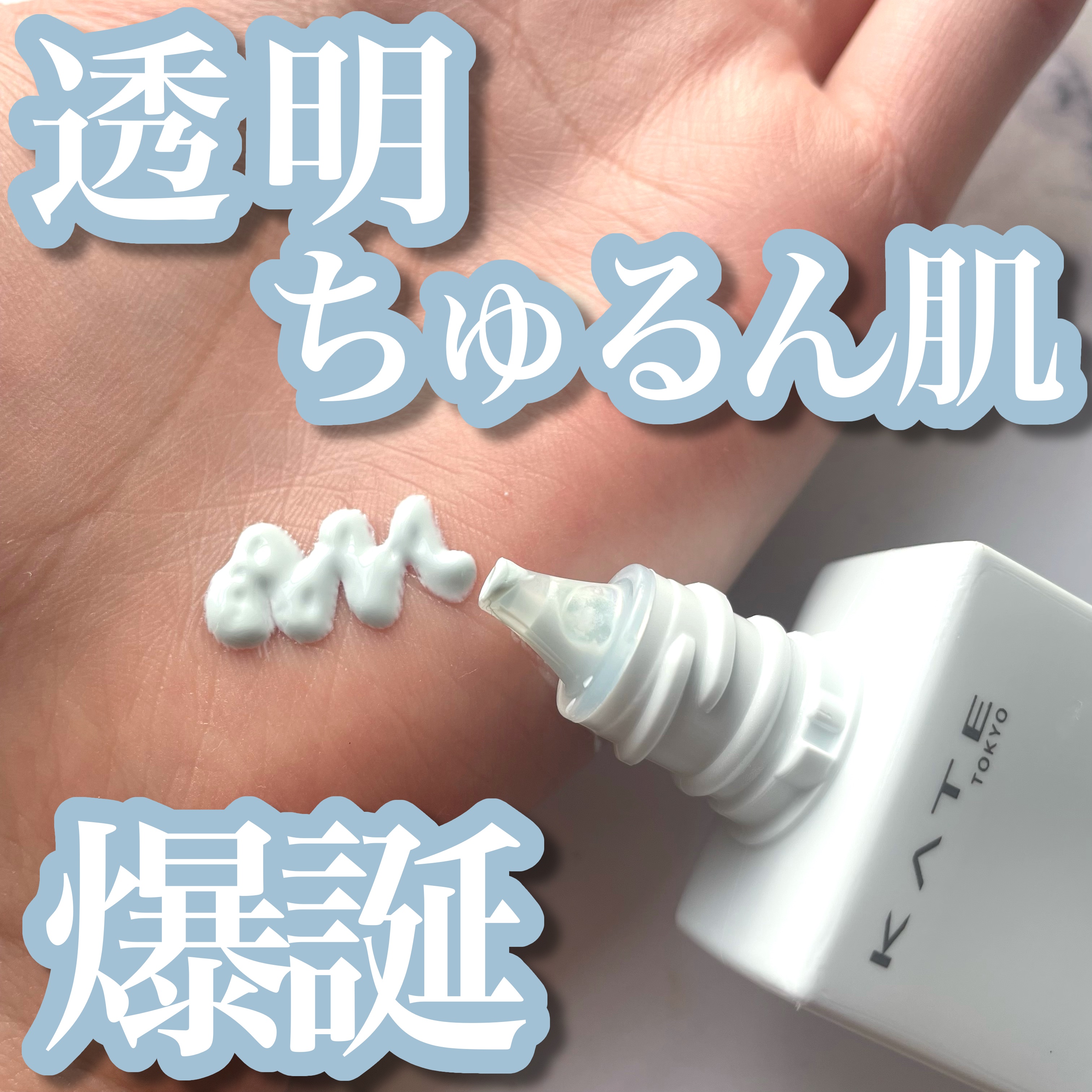 プロテクションエキスパート（トーンアップラスティング）/KATE/化粧下地を使ったクチコミ（1枚目）