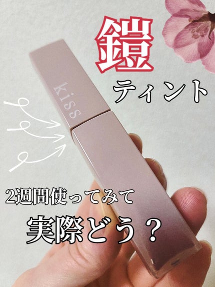 リップアーマー/KiSS/口紅を使ったクチコミ(1枚目)