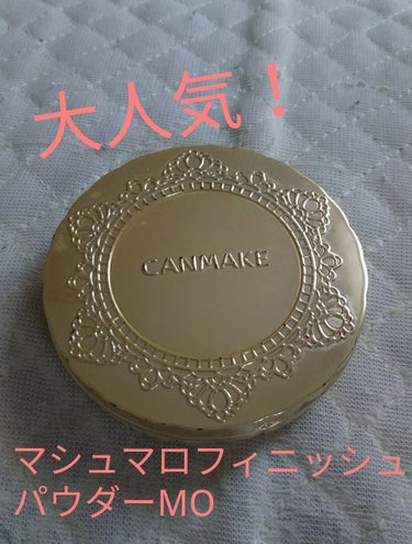 【旧品】マシュマロフィニッシュパウダー/キャンメイク/プレストパウダーを使ったクチコミ（1枚目）