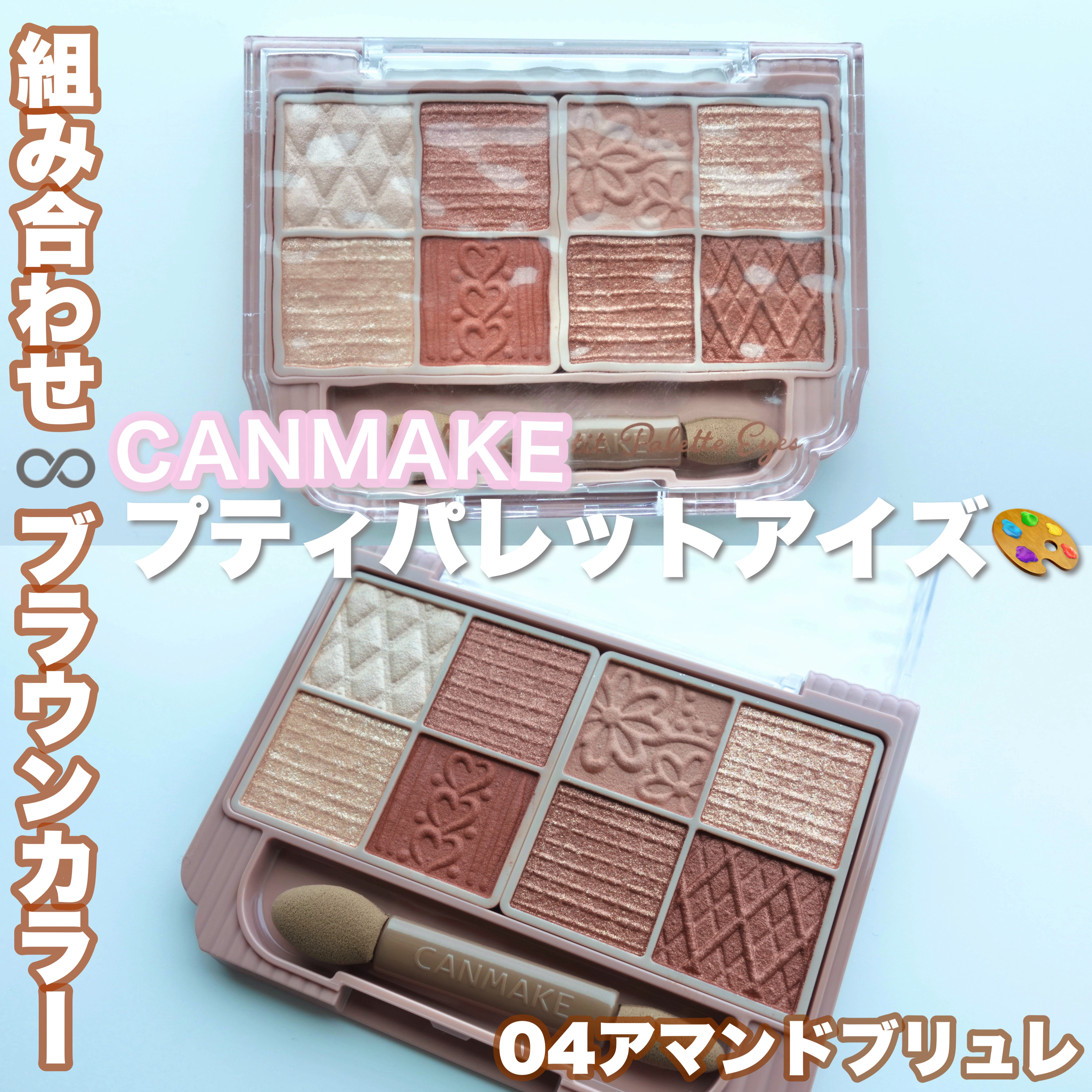 プティパレットアイズ/キャンメイク/パウダーアイシャドウを使ったクチコミ（1枚目）