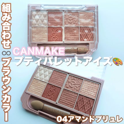 プティパレットアイズ/キャンメイク/パウダーアイシャドウを使ったクチコミ(1枚目)