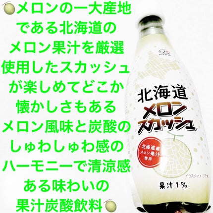 北海道メロンスカッシュ/不二家/ドリンクを使ったクチコミ(1枚目)