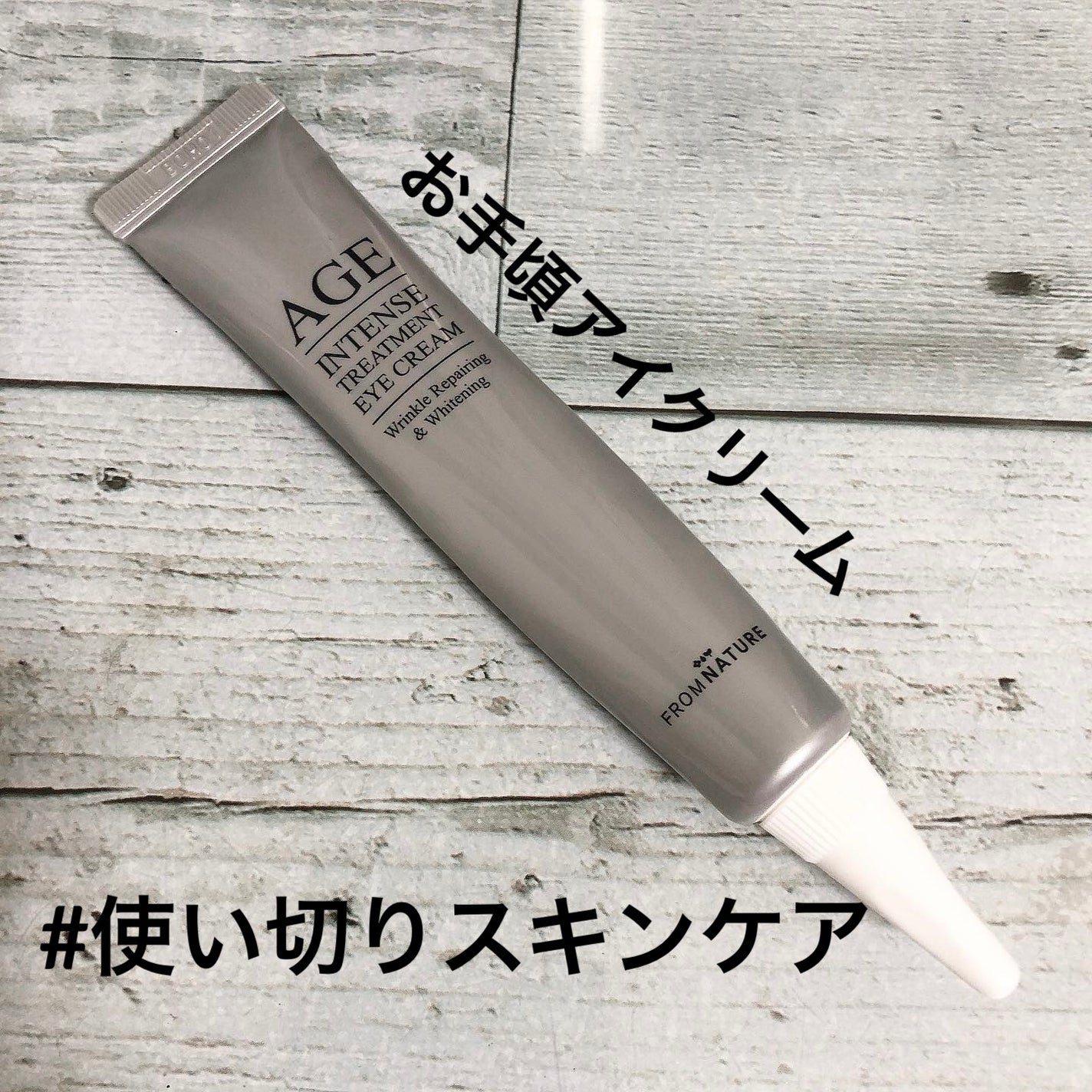 エイジ トリートメント アイクリーム/FROM NATURE/アイケア・アイクリームを使ったクチコミ(1枚目)