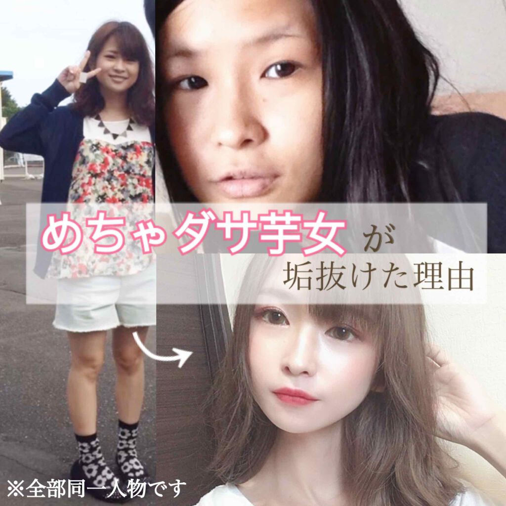 なあさん。▷LIPSパートナー on LIPS 「【めちゃダサ芋女が垢抜けた理由】トプ画左の全身写真は今から6年..」(1枚目)