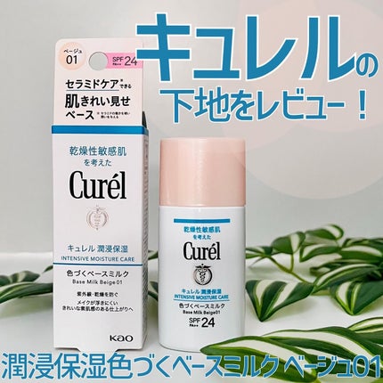 潤浸保湿 色づくベースミルク /キュレル/日焼け止めミルクを使ったクチコミ(1枚目)