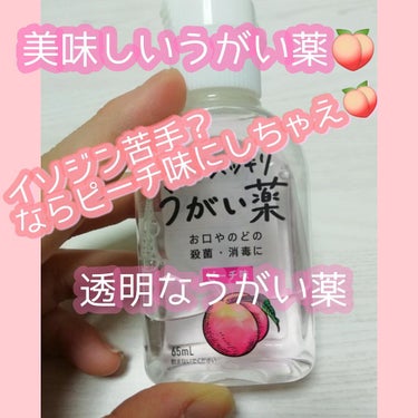 のどスッキリうがい薬/健栄製薬/その他オーラルケアを使ったクチコミ（1枚目）