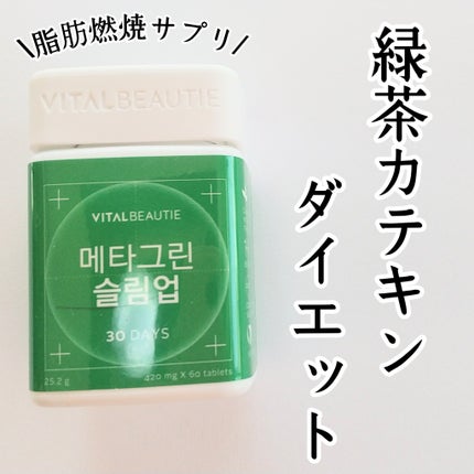 メタグリーンスリムアップ/VITALBEAUTIE/ボディサプリメントを使ったクチコミ(1枚目)