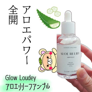 GLOW LOUDEY アロエリリーフアンプルのクチコミ「肌に優しい保湿と鎮静🌿✨


プルンプルンな美容液、
使ってみたよ💡


の話💡💡


＊＊＊.....」（1枚目）