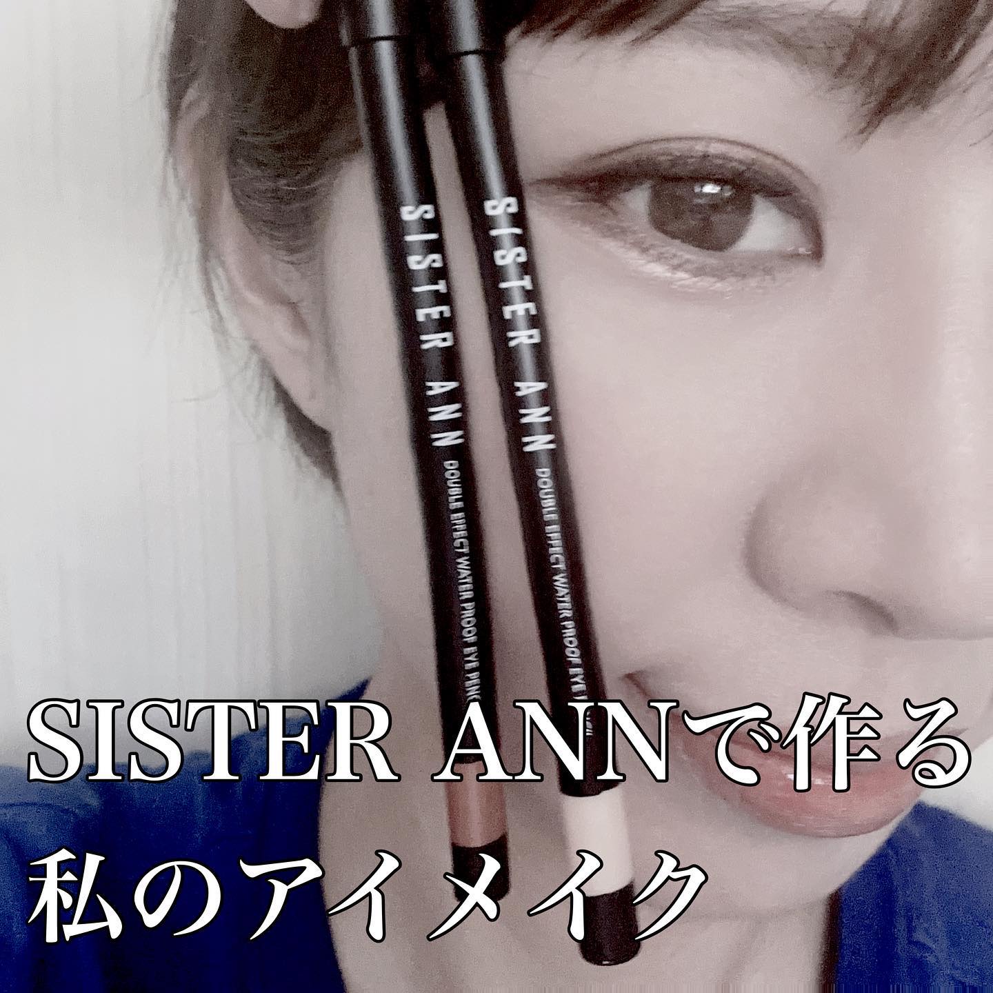ウォータープルーフペンシルアイライナー/SISTER ANN/ペンシルアイライナーを使ったクチコミ（1枚目）