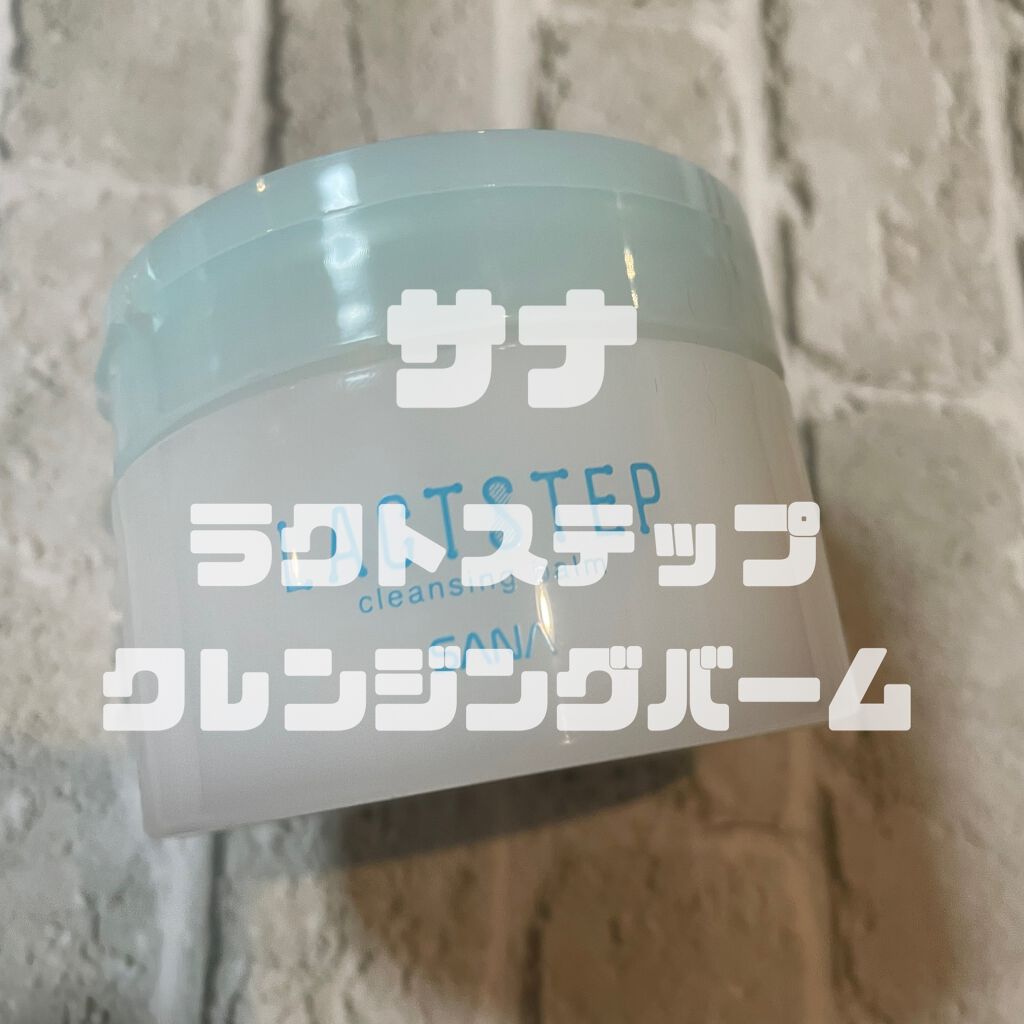 クレンジングバーム/サナ ラクトステップ/クレンジングバームを使ったクチコミ(1枚目)