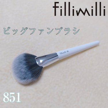 fillimilli FilliMilli ビッグファンブラシ851のクチコミ「フワフワで肌当たりが気持ちよく、パウダーを薄く纏わせるのに最適。これがこの値段で買えるのはすご.....」（1枚目）