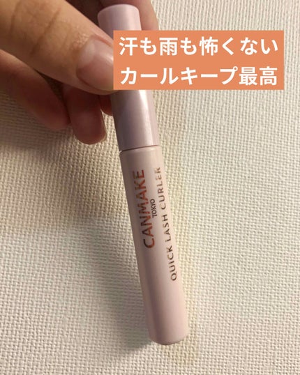 クイックラッシュカーラー/キャンメイク/マスカラ下地を使ったクチコミ(1枚目)