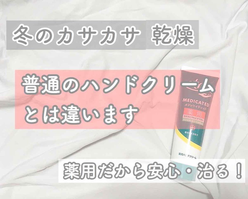 メディケイティッド/アトリックス/ハンドクリームを使ったクチコミ(1枚目)