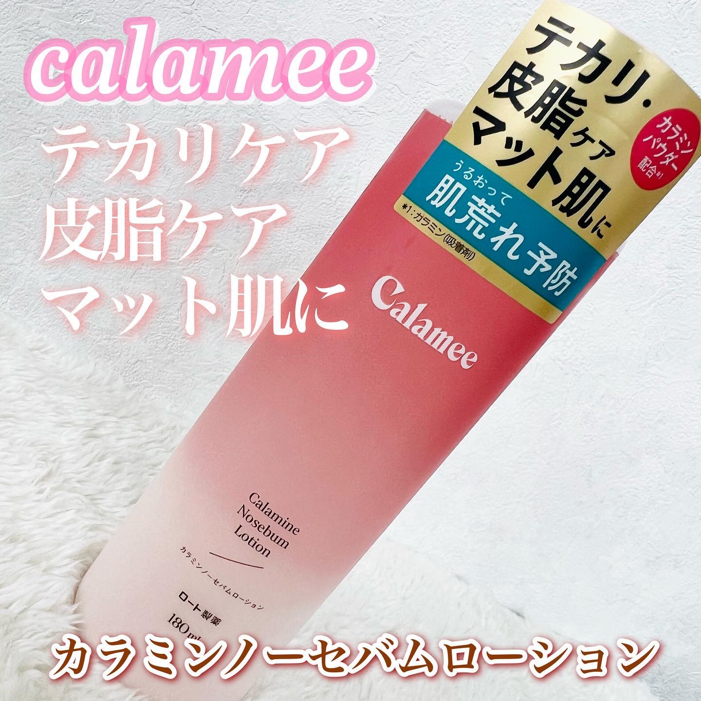 カラミー カラミンノーセバムローション/Calamee/化粧水を使ったクチコミ（1枚目）
