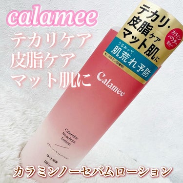 カラミンノーセバムローション/Calamee/化粧水を使ったクチコミ（1枚目）