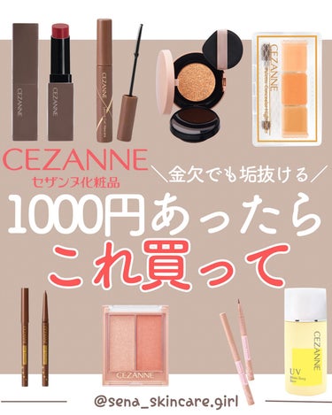 𝑺𝑬𝑵𝑨💄美容メディア on LIPS 「【金欠でも垢抜ける！】1000円あったらこれ買って✨まだ持っ..」（1枚目）