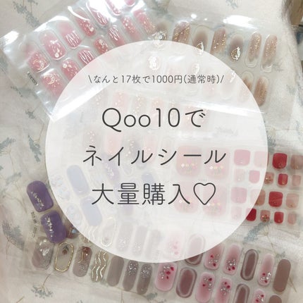 ネイルシール/Qoo10/ネイルシールを使ったクチコミ(1枚目)