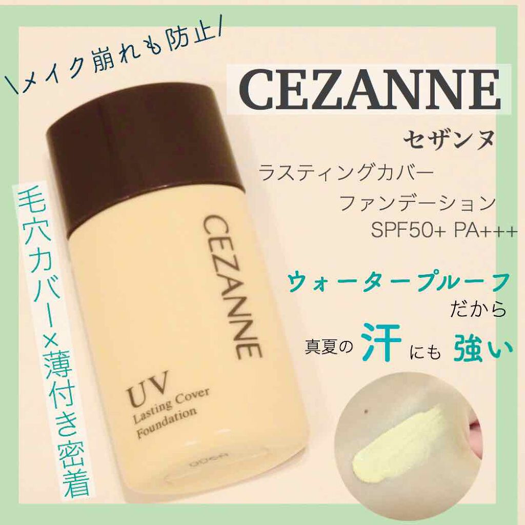 ラスティングカバーファンデーション/CEZANNE/リキッドファンデーションを使ったクチコミ(1枚目)