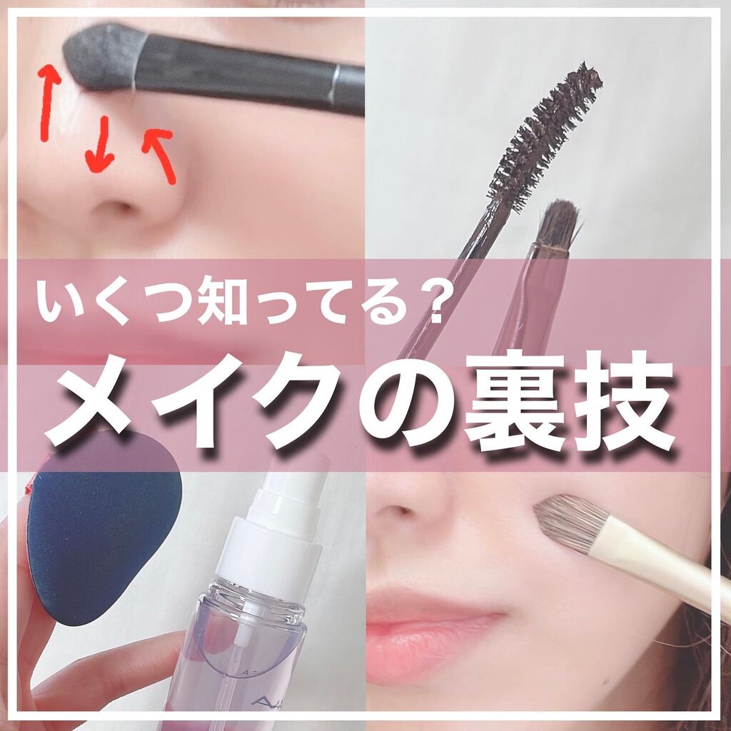 アヤミ on LIPS 「知ってる!やってみたい!があったらコメントで教えてね📝メイクの..」(1枚目)