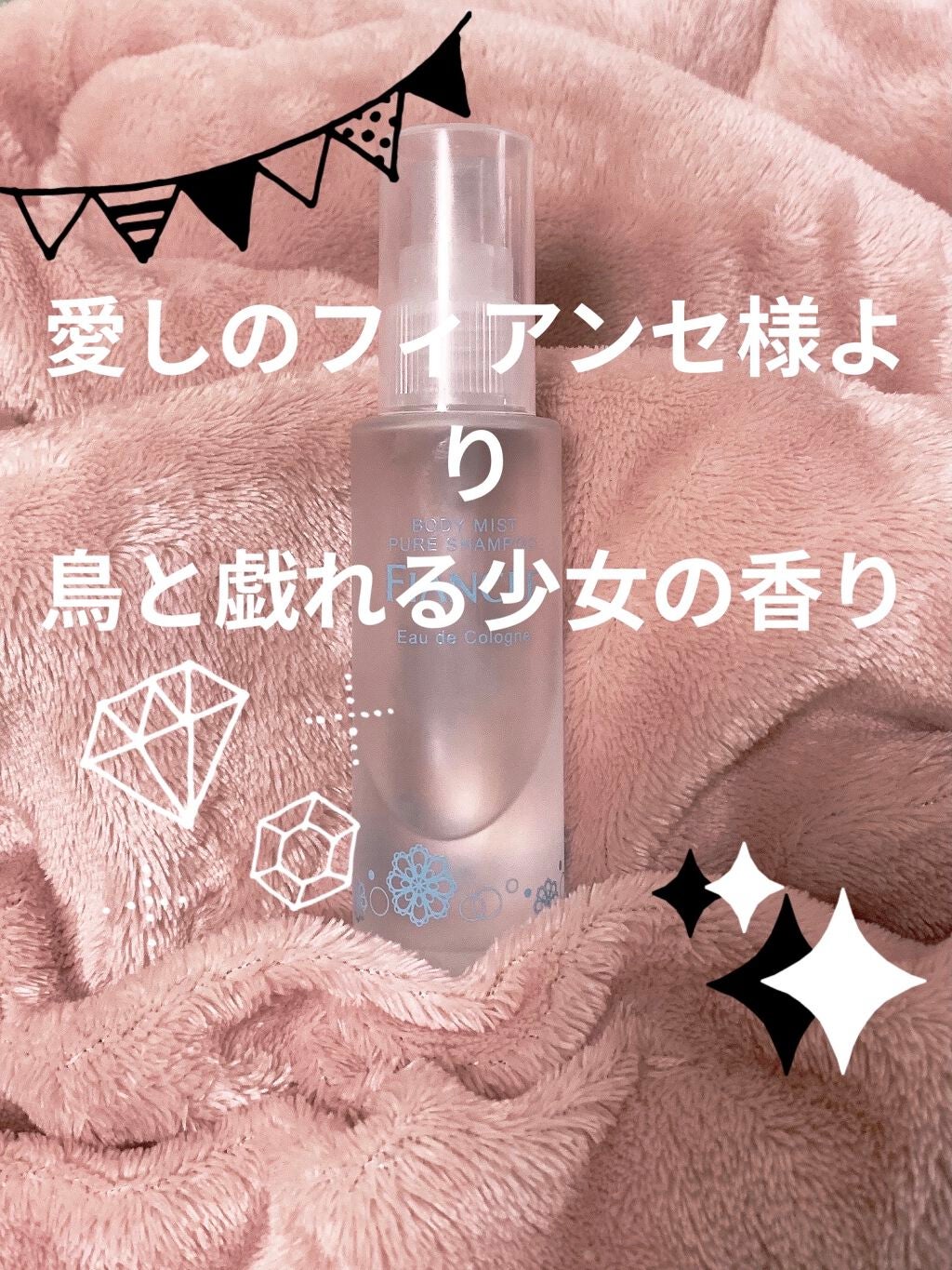 ボディミスト ピュアシャンプーの香り【パッケージリニューアル】/フィアンセ/香水(レディース)を使ったクチコミ(1枚目)