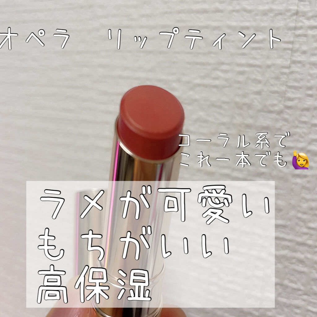 オペラ リップティント N 109 ヌードオランジェ(限定色)/OPERA/リップティントを使ったクチコミ（2枚目）
