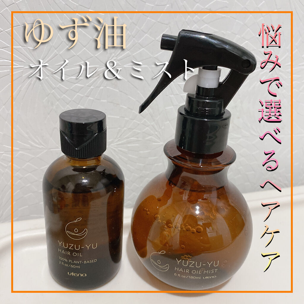 ヘアオイル/ゆず油/ヘアオイルを使ったクチコミ（1枚目）