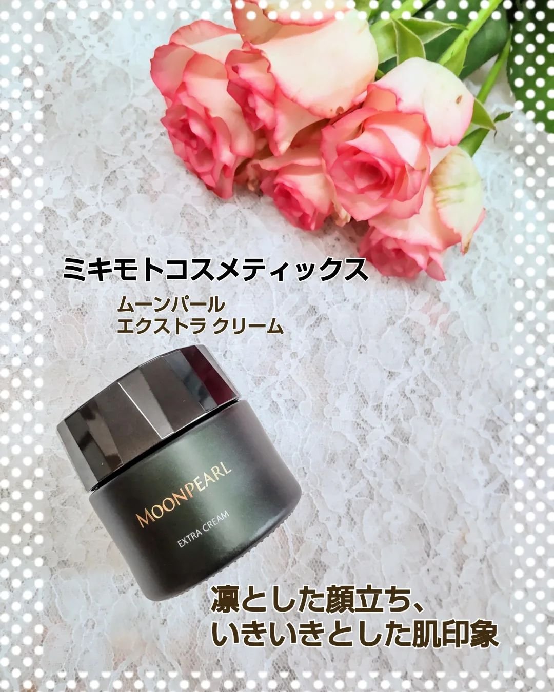 ムーンパール エクストラ クリーム/ミキモト コスメティックス/フェイスクリームを使ったクチコミ（1枚目）