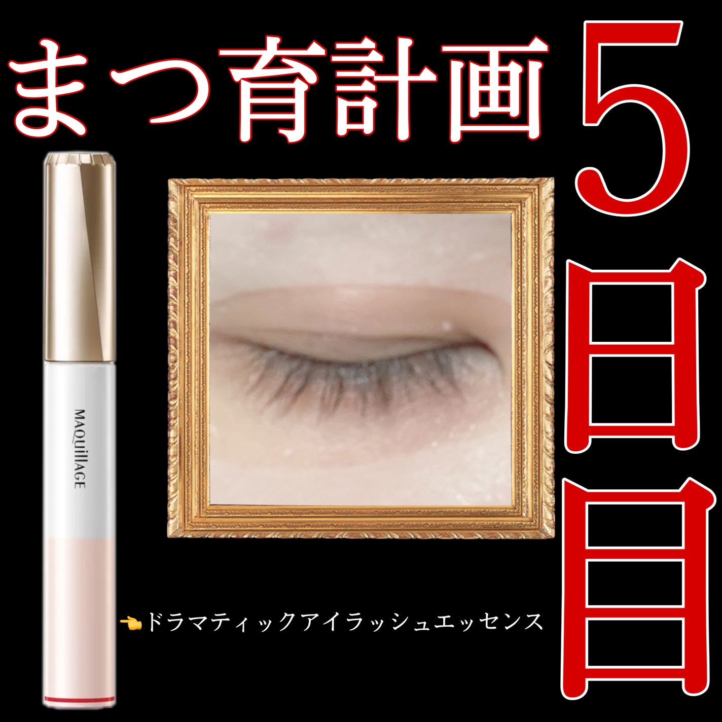 ドラマティックアイラッシュエッセンス/マキアージュ/まつげ美容液を使ったクチコミ(1枚目)