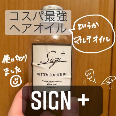 一時期N.に似てると話題になったヘアオイル。使い切ったので正直レポです。

sign＋　システミックオイル

【価格】
120ml 1650円

【商品説明】

シアバター(シア脂油)やコメヌカ油を配合