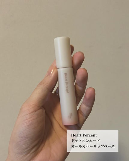 ドット オン ムード オールカバー リップベース/Heart Percent/リップクリームを使ったクチコミ(5枚目)