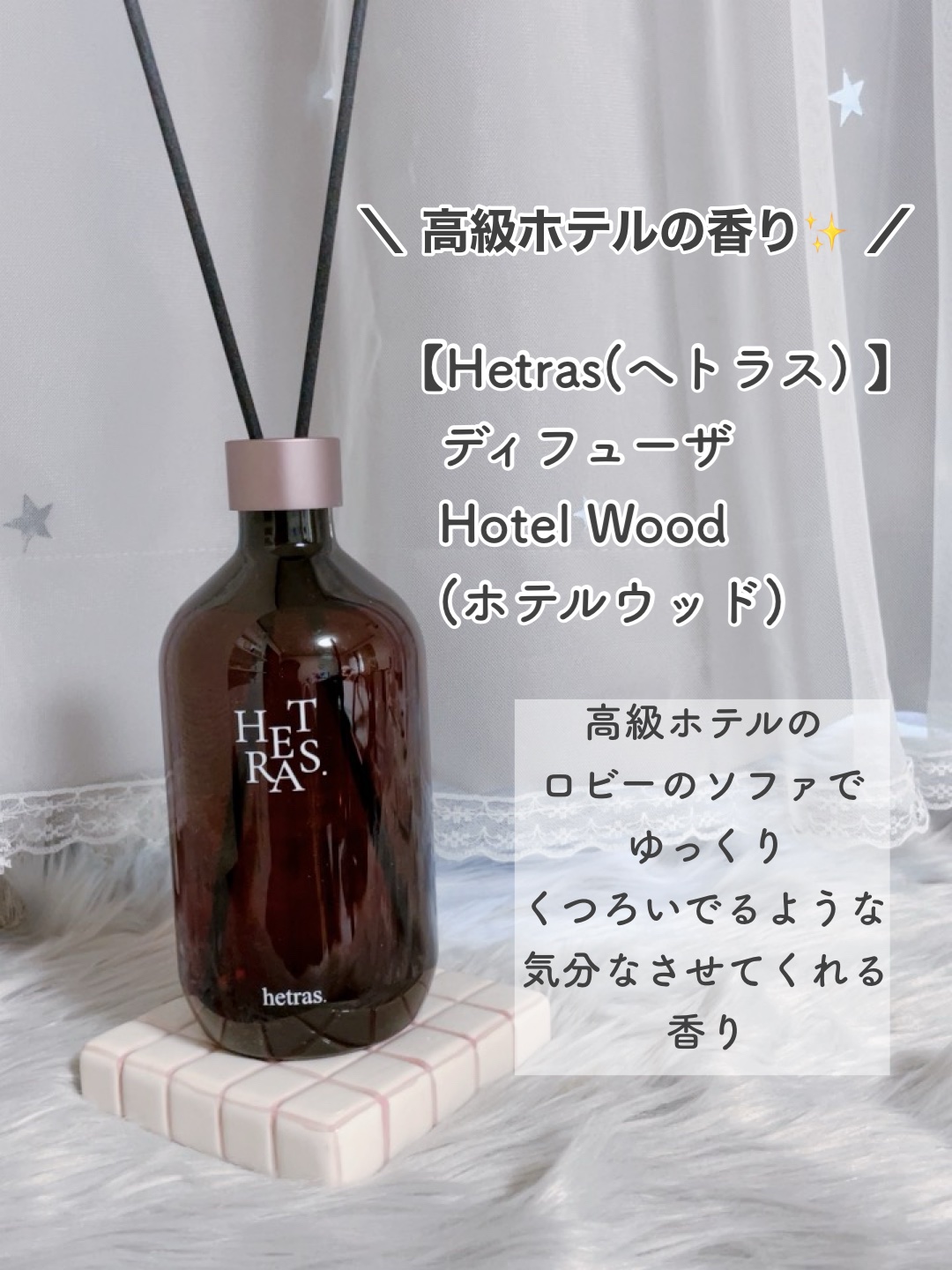 プレミアムディフューザー/hetras/ルームフレグランスを使ったクチコミ（2枚目）