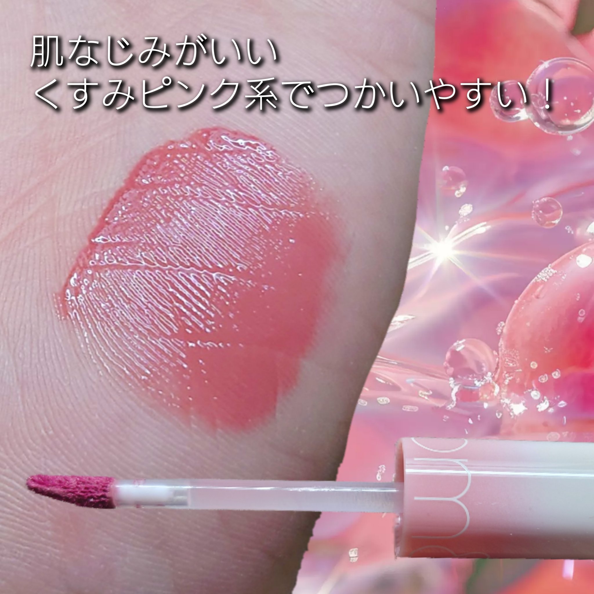 ジューシーラスティングティント/rom&nd/リップティントを使ったクチコミ（2枚目）