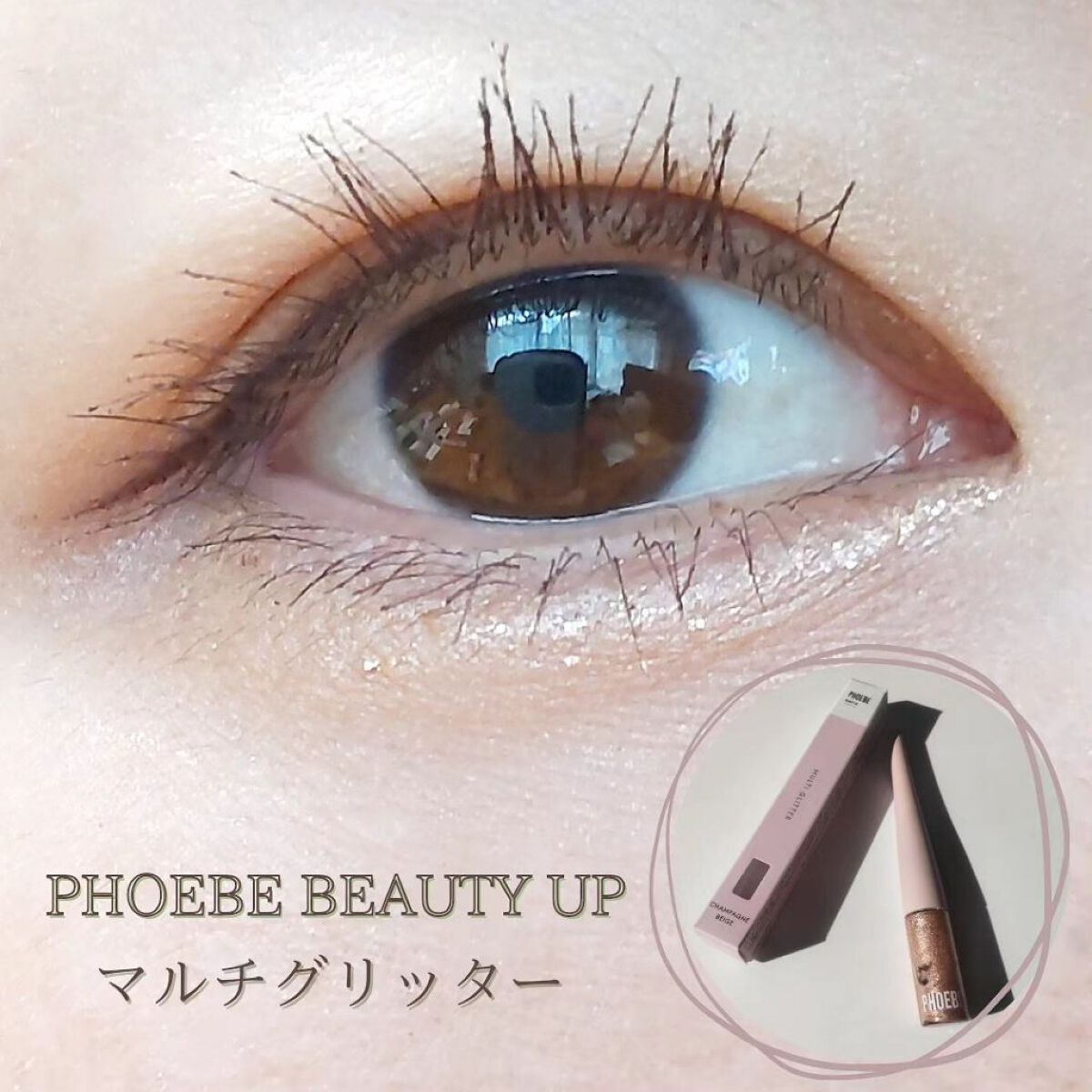 マルチグリッター/PHOEBE BEAUTY UP/グリッターを使ったクチコミ（1枚目）