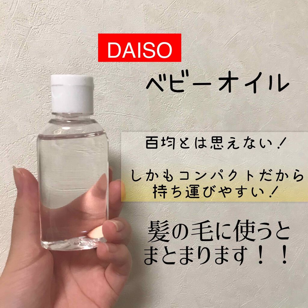 ベビーオイル ナチュラル/DAISO/ボディオイルを使ったクチコミ(1枚目)