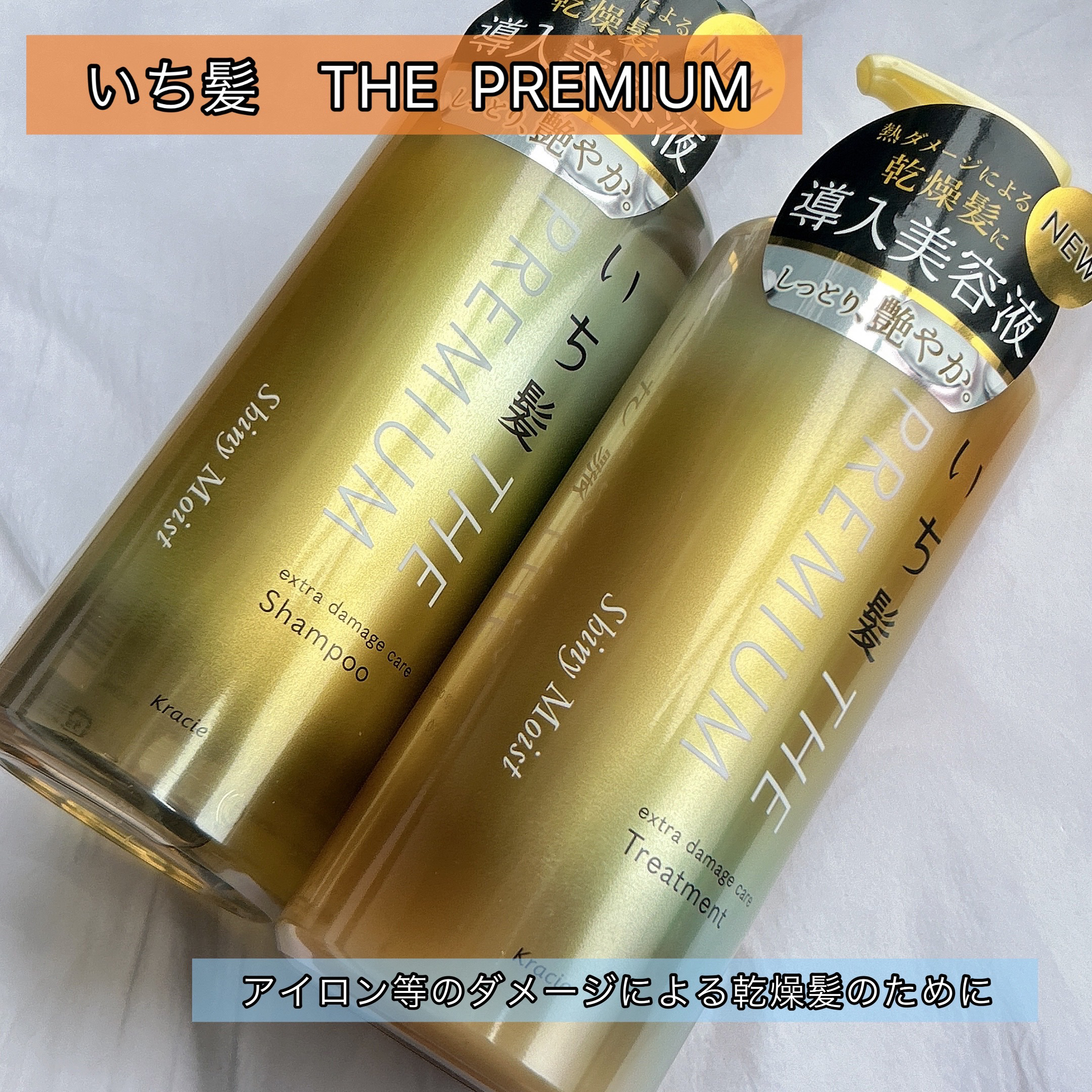 THE PREMIUM エクストラダメージケアシャンプー／トリートメント（シャイニーモイスト） シャンプー ポンプ 480ml/いち髪/市販シャンプーを使ったクチコミ（1枚目）