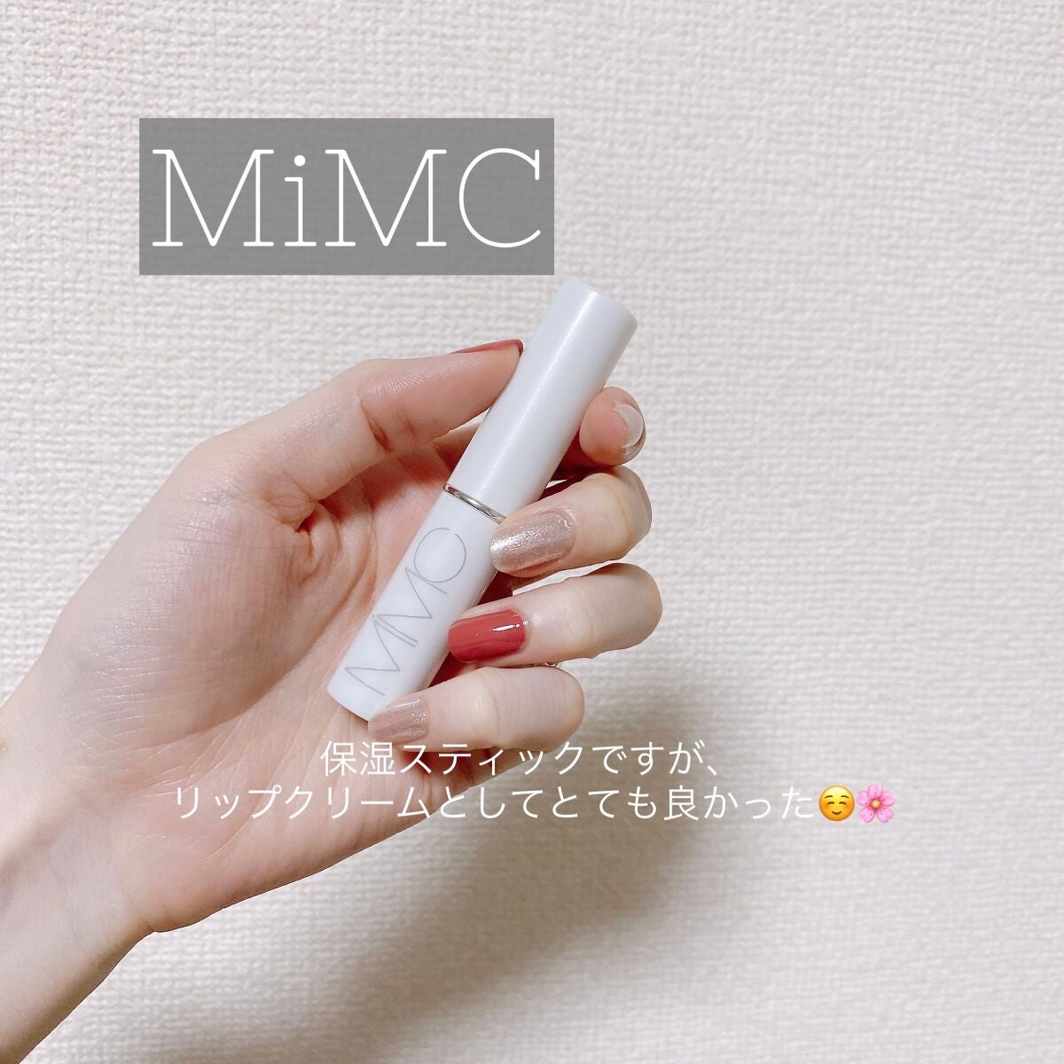 ビオモイスチュアスティック/MiMC/美容液を使ったクチコミ(1枚目)