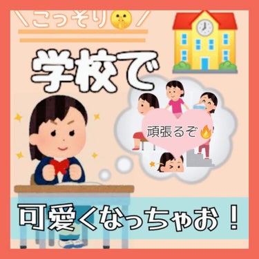 こんにちは✊🏻ぽかです~！


【こっそり🤫学校で可愛くなっちゃお！】

今回は、学校でこっそり可愛くなる方法を紹介していきますっ！！！

ぜひぜひ最後まで見てください🎶

それでは~𝕃𝕖𝕥'𝕤 𝕘𝕠!