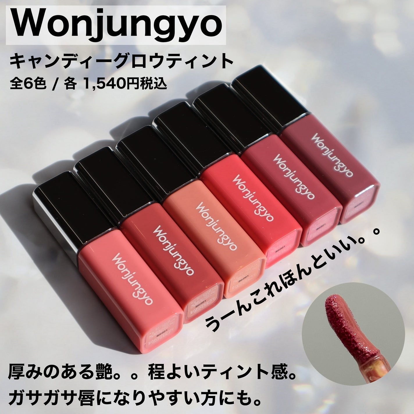 ウォンジョンヨ キャンディーグロウティント/Wonjungyo/リップティントを使ったクチコミ(2枚目)