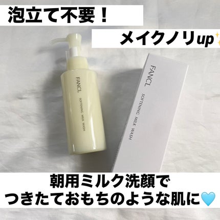 やわ肌ミルク洗顔/ファンケル/その他洗顔料を使ったクチコミ(1枚目)