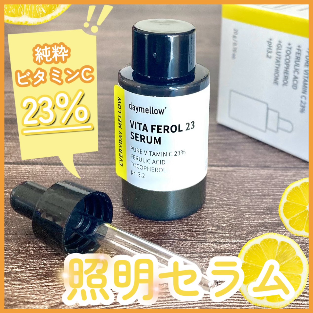 デイメロウ ビタフェロール23 セラム/daymellow’/美容液を使ったクチコミ（1枚目）