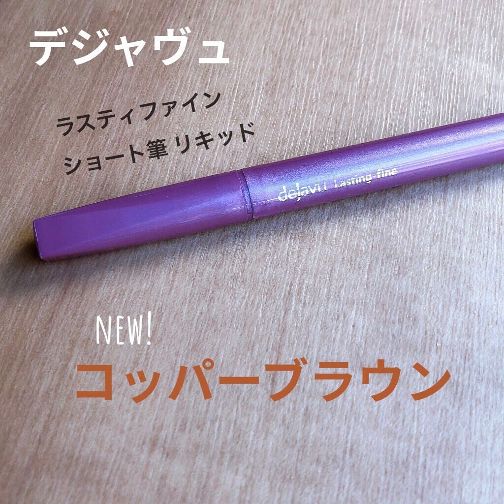 「密着アイライナー」ショート筆リキッド/デジャヴュ/リキッドアイライナーを使ったクチコミ(1枚目)