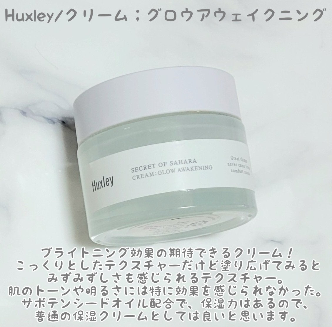 クリーム;グロウアウェイクニング/Huxley/フェイスクリームを使ったクチコミ(5枚目)