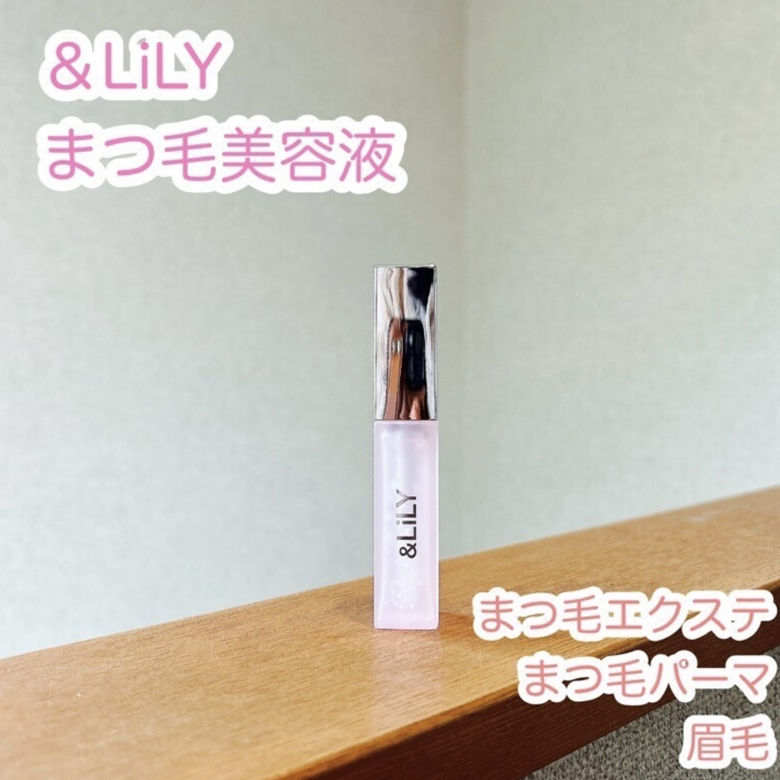 & LiLY UpDateLash/＆LiLY/まつげ美容液を使ったクチコミ（1枚目）