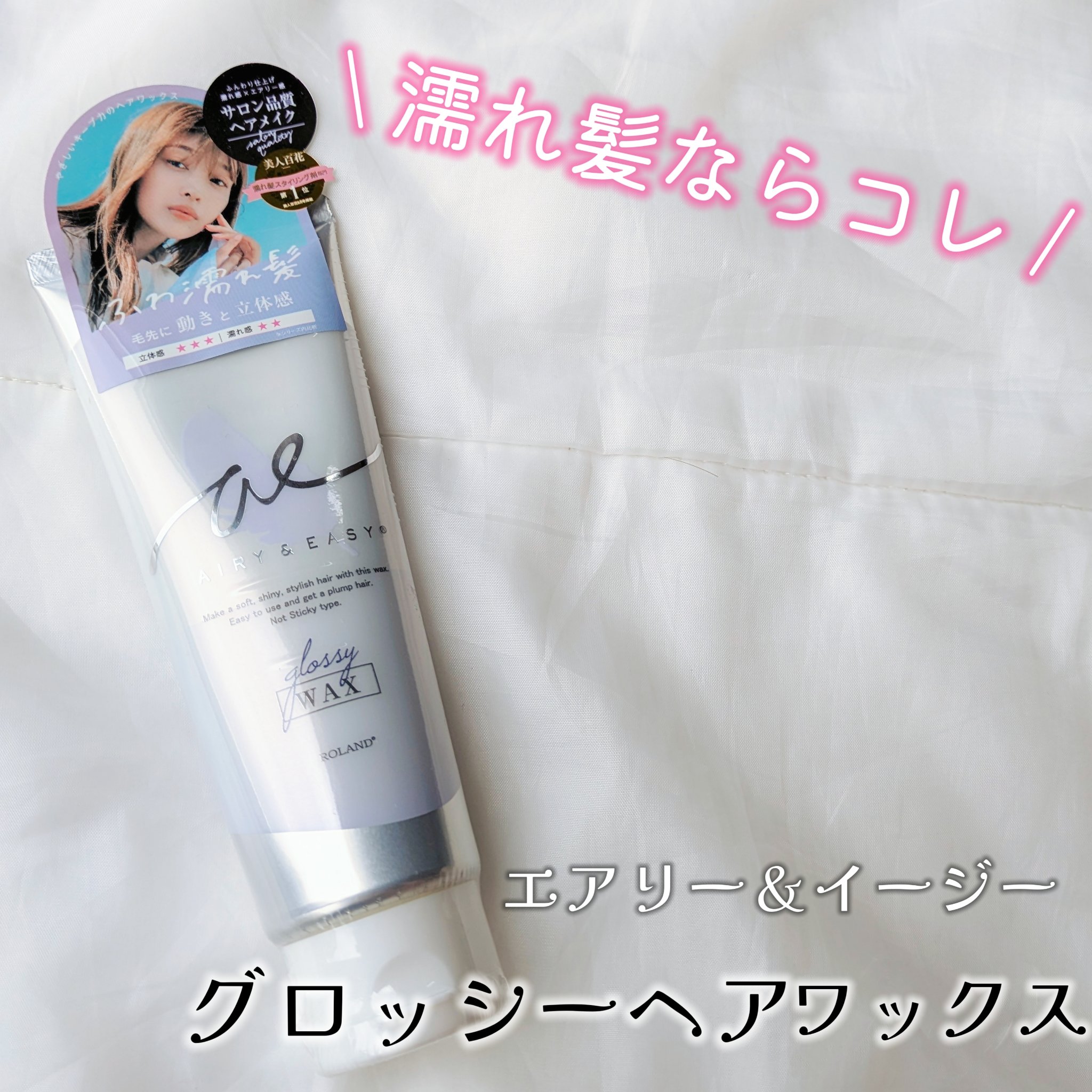 グロッシーヘアワックス/エアリー&イージー/ヘアワックス・クリームを使ったクチコミ（2枚目）