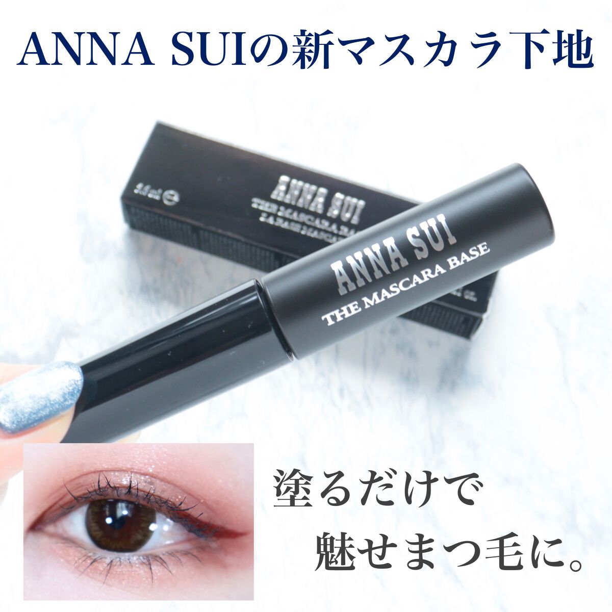 ザ マスカラ ベース/ANNA SUI/マスカラ下地を使ったクチコミ(1枚目)