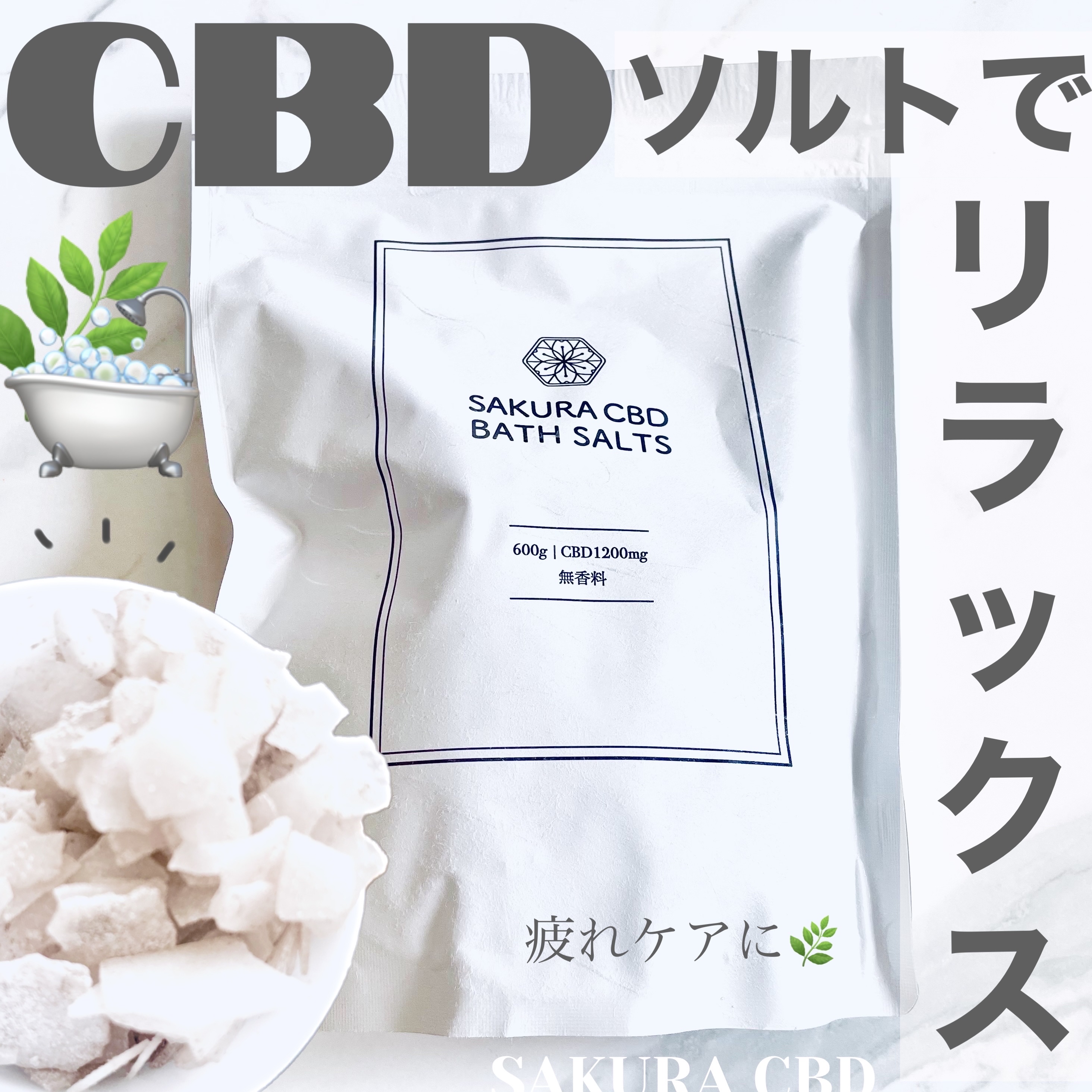 SAKURA CBDソルト/SAKURA CBD/無機塩系入浴剤を使ったクチコミ（1枚目）