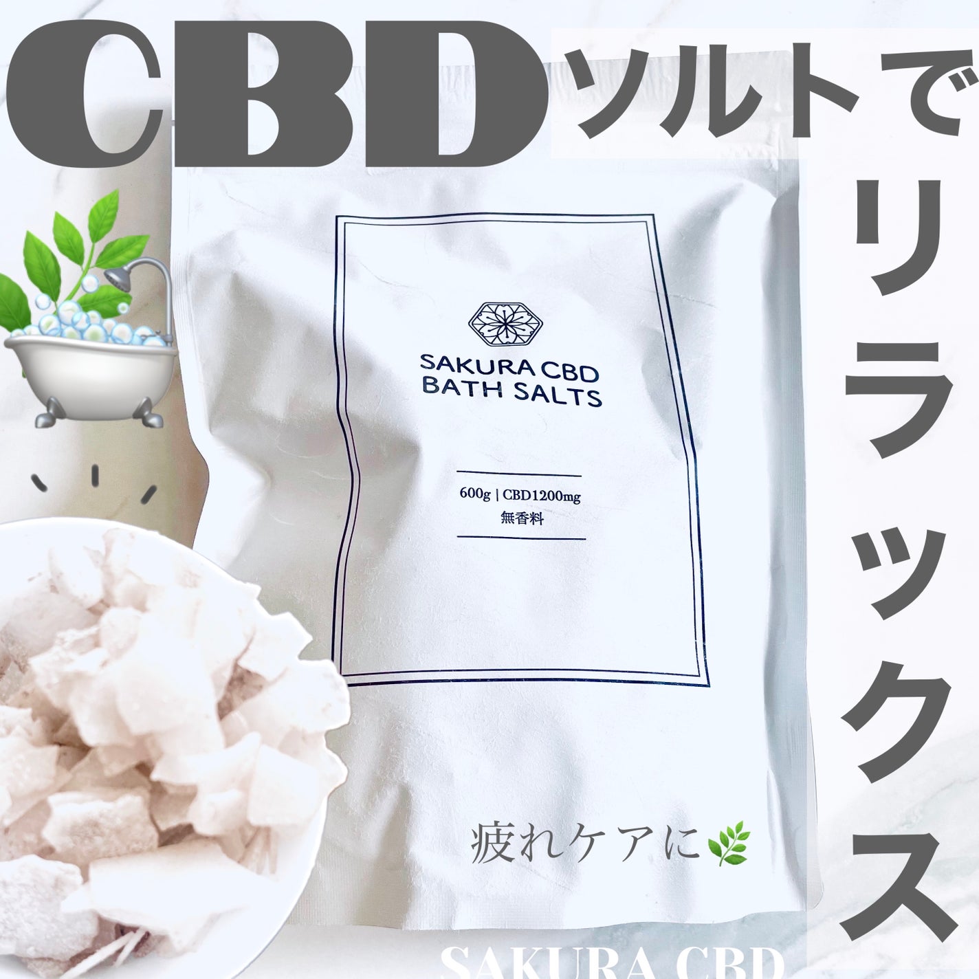 SAKURA CBDソルト/SAKURA CBD/無機塩系入浴剤を使ったクチコミ(1枚目)