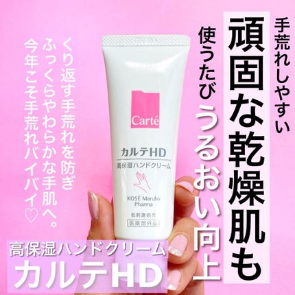 モイスチュア ハンドクリーム/カルテHD/ハンドクリームを使ったクチコミ(1枚目)