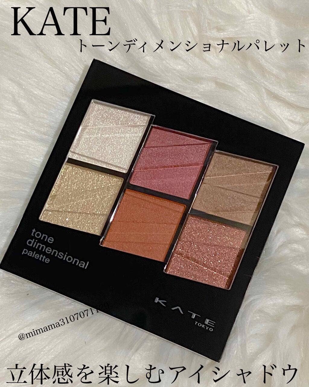 トーンディメンショナルパレット/KATE/メイクアップキットを使ったクチコミ(1枚目)