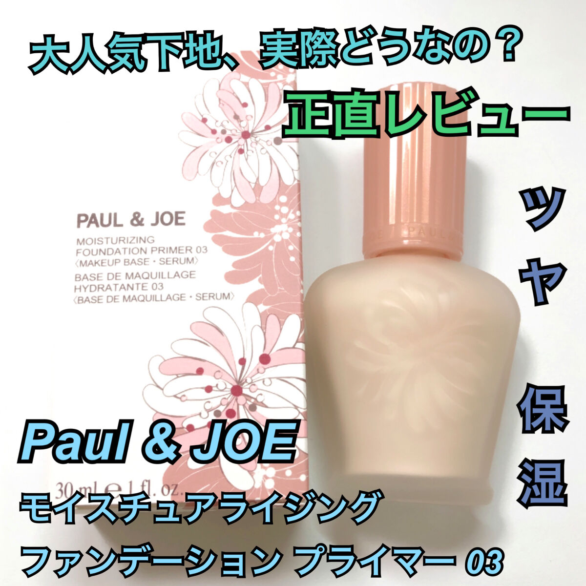 モイスチュアライジング ファンデーション プライマー 03/PAUL & JOE BEAUTE/化粧下地を使ったクチコミ（1枚目）